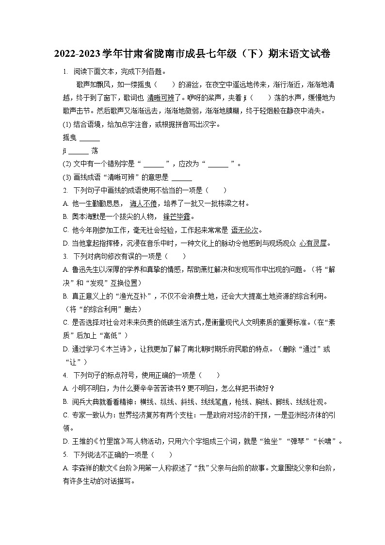 2022-2023学年甘肃省陇南市成县七年级（下）期末语文试卷（含答案解析）01