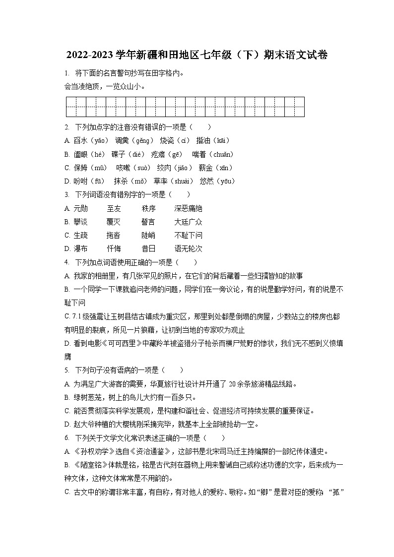 2022-2023学年新疆和田地区七年级（下）期末语文试卷（含答案解析）01