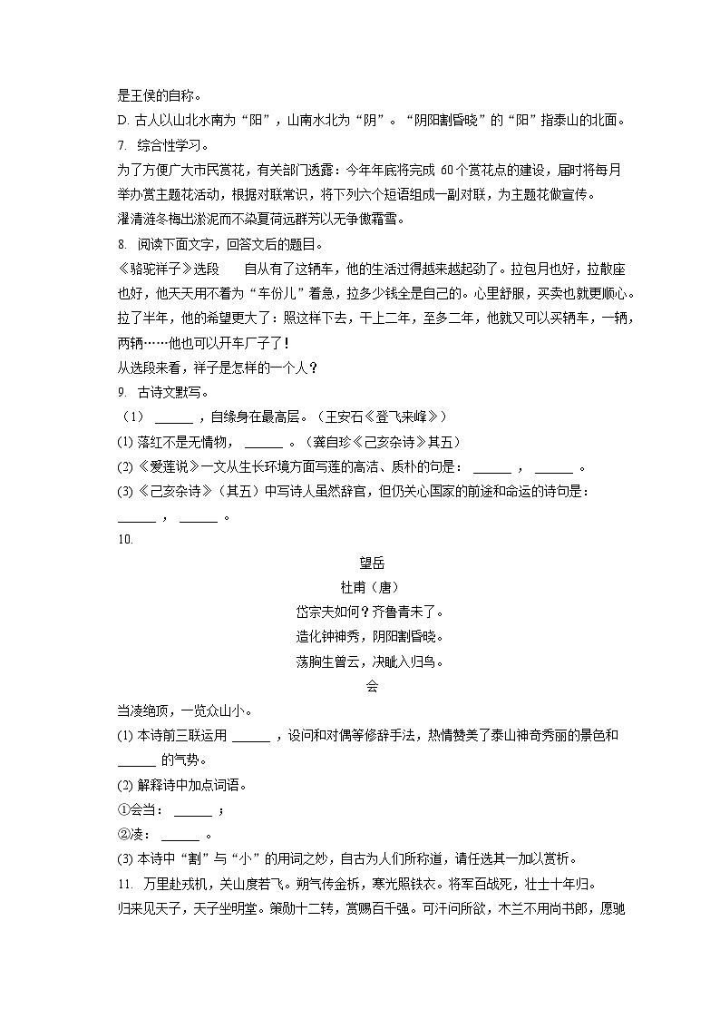 2022-2023学年新疆和田地区七年级（下）期末语文试卷（含答案解析）02