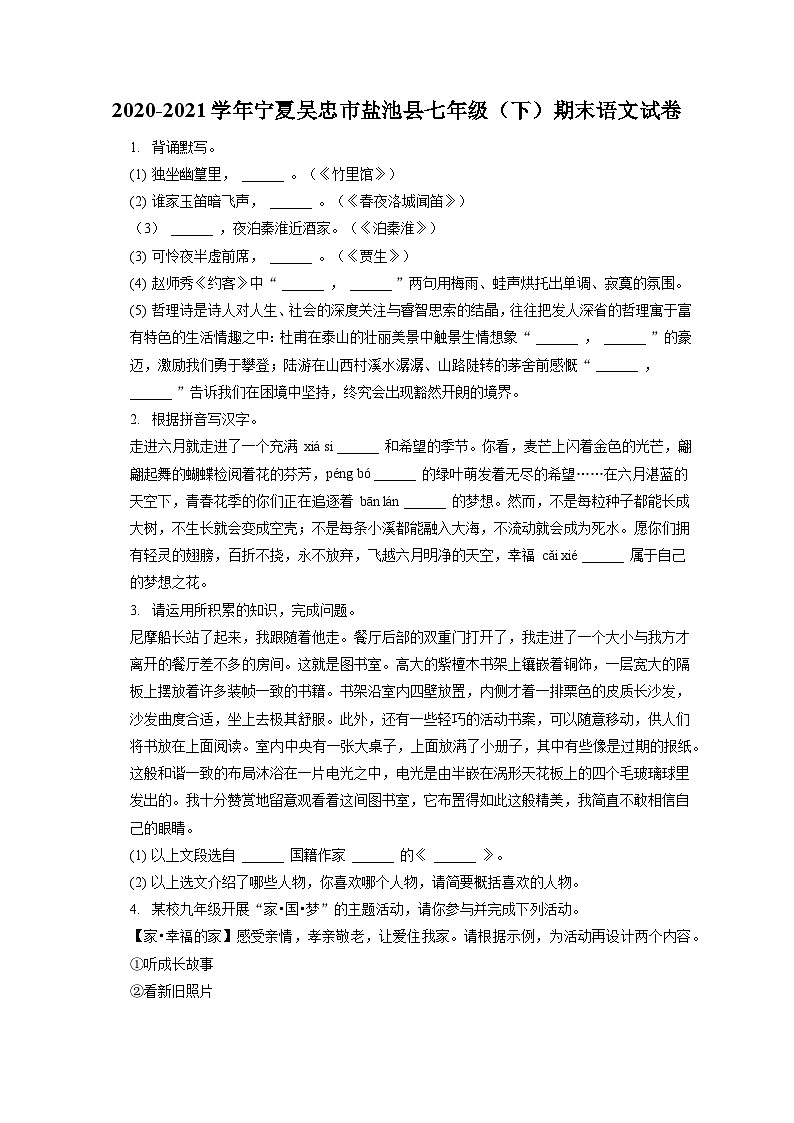 2020-2021学年宁夏吴忠市盐池县七年级（下）期末语文试卷（含答案解析）01