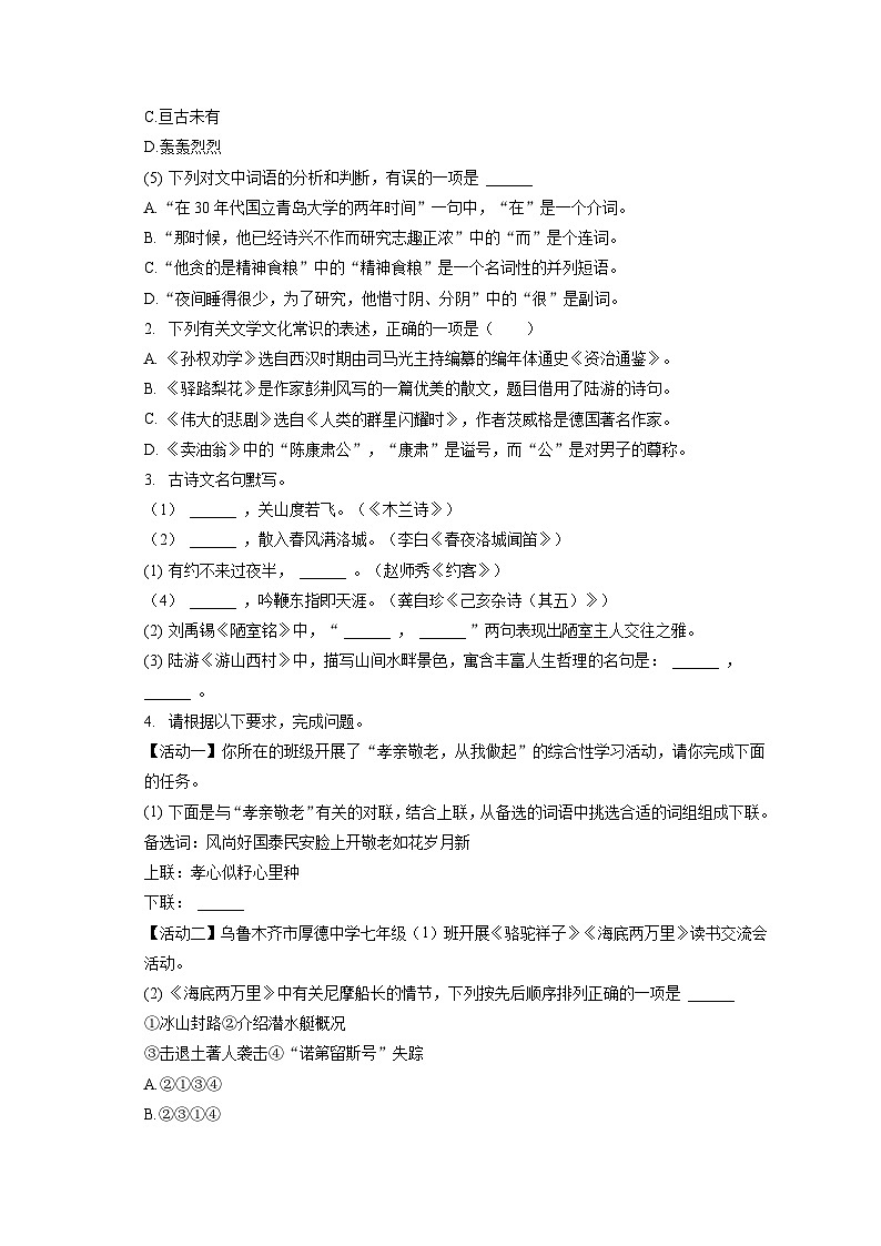 2022-2023学年新疆乌鲁木齐市水磨沟区七年级（下）期末语文试卷（含答案解析）第2页