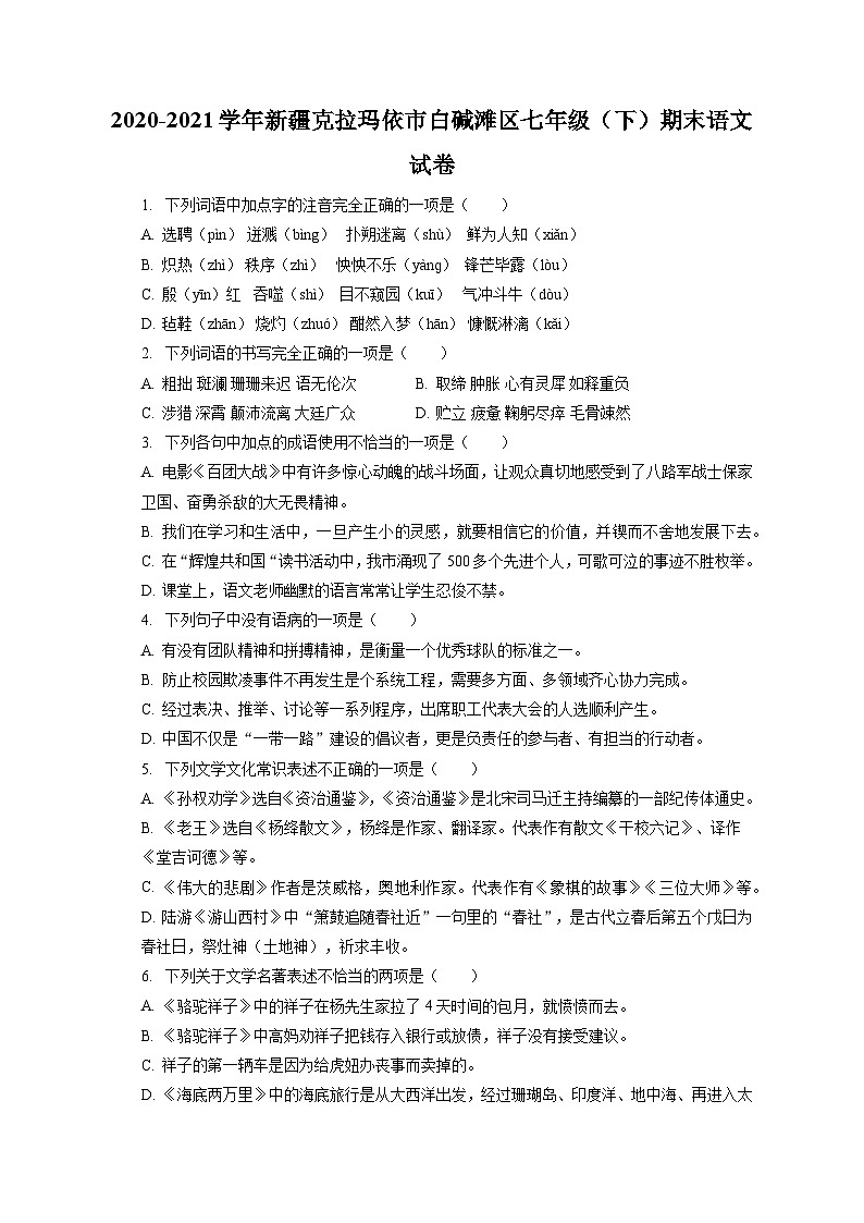 2020-2021学年新疆克拉玛依市白碱滩区七年级（下）期末语文试卷（含答案解析）01