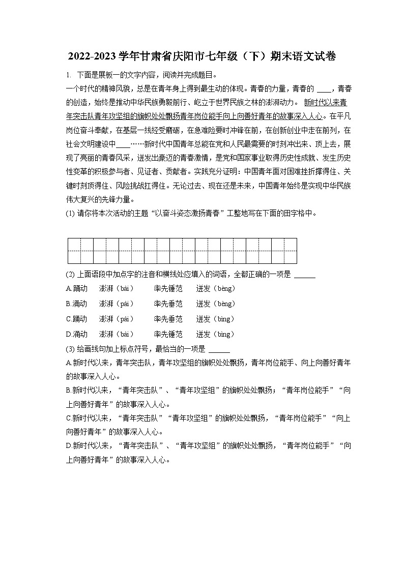 2022-2023学年甘肃省庆阳市七年级（下）期末语文试卷（含答案解析）第1页