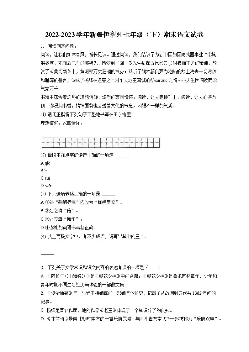 2022-2023学年新疆伊犁州七年级（下）期末语文试卷（含答案解析）第1页