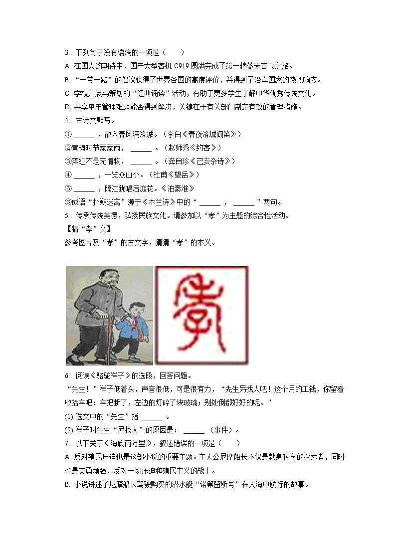 2022-2023学年新疆伊犁州七年级（下）期末语文试卷（含答案解析）第2页