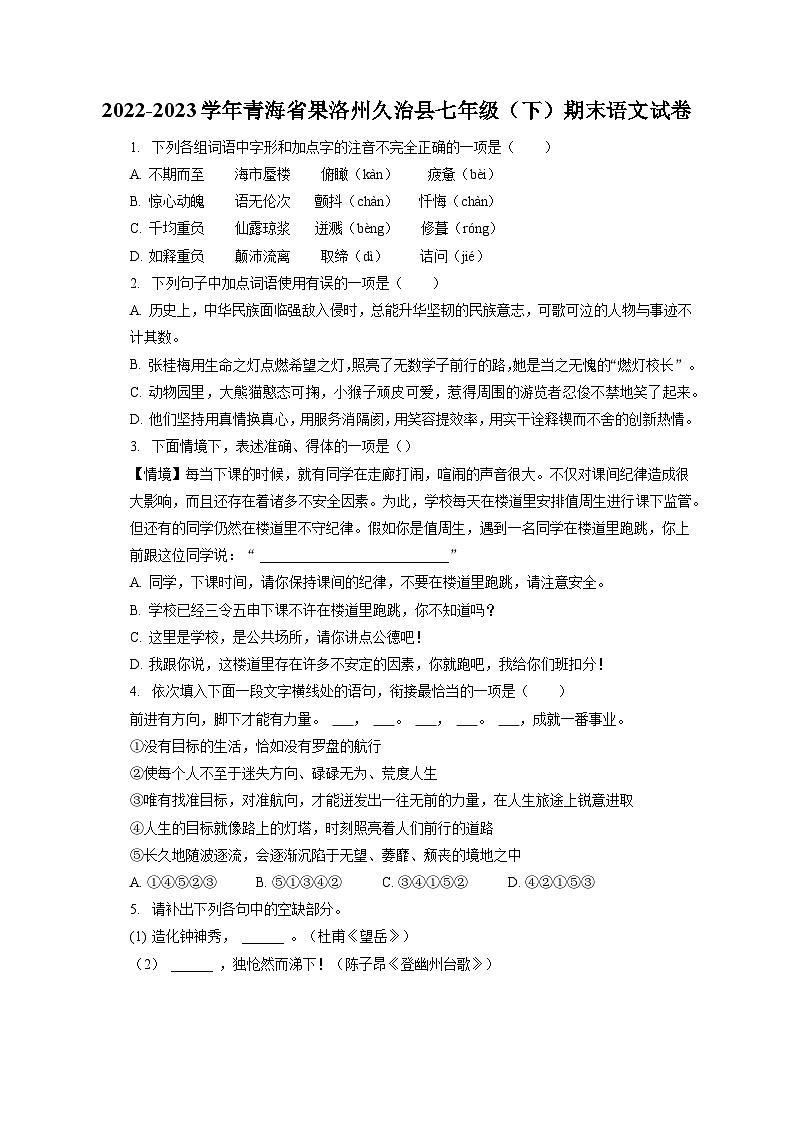 2022-2023学年青海省果洛州久治县七年级（下）期末语文试卷（含答案解析）01