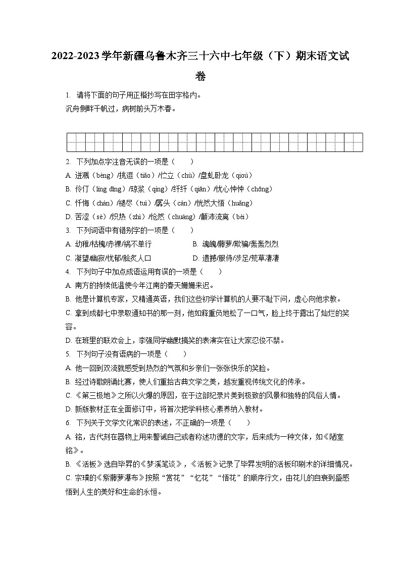 2022-2023学年新疆乌鲁木齐三十六中七年级（下）期末语文试卷（含答案解析）第1页