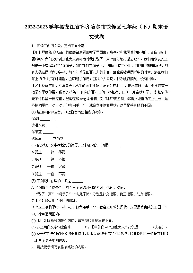 2022-2023学年黑龙江省齐齐哈尔市铁锋区七年级（下）期末语文试卷（含答案解析）第1页