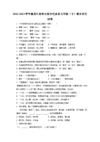 2022-2023学年黑龙江省哈尔滨市巴彦县七年级（下）期末语文试卷（含答案解析）