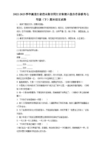 2022-2023学年黑龙江省佳木斯市同江市东部六校合作体联考七年级（下）期末语文试卷（含答案解析）