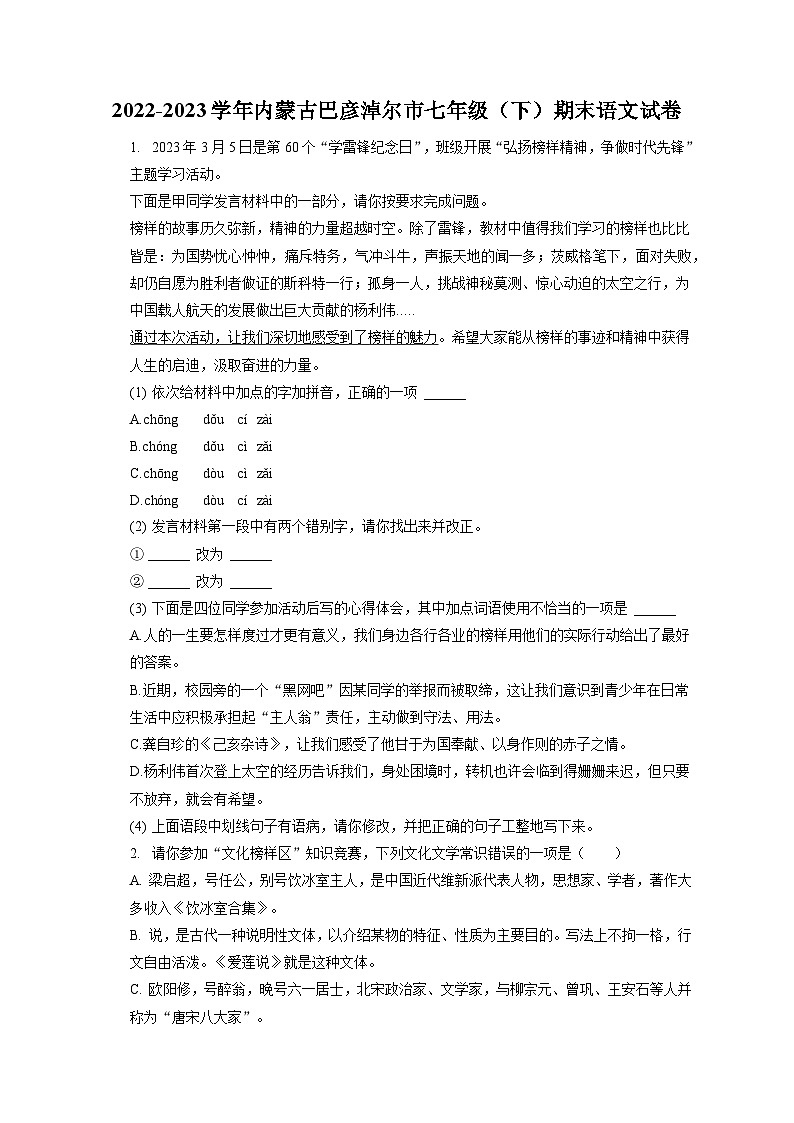 2022-2023学年内蒙古巴彦淖尔市七年级（下）期末语文试卷（含答案解析）第1页