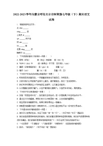 2022-2023学年内蒙古呼伦贝尔市阿荣旗七年级（下）期末语文试卷（含答案解析）
