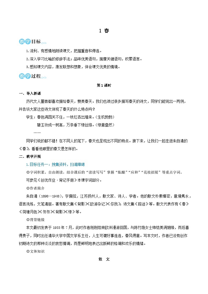 2023七年级语文上册第一单元1春教学设计（部编版）第1页