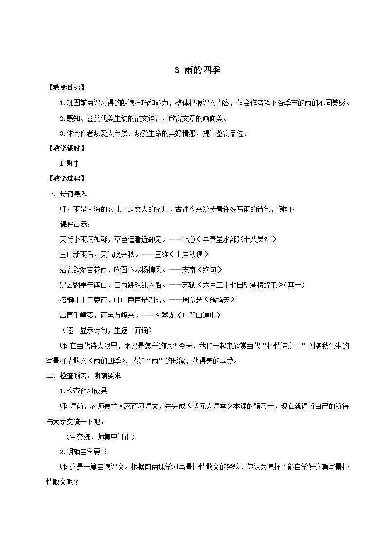 2023七年级语文上册第一单元3雨的四季教案（部编版）第1页