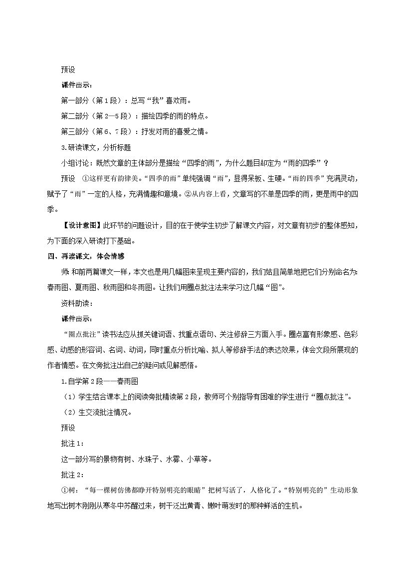 2023七年级语文上册第一单元3雨的四季教案（部编版）第3页