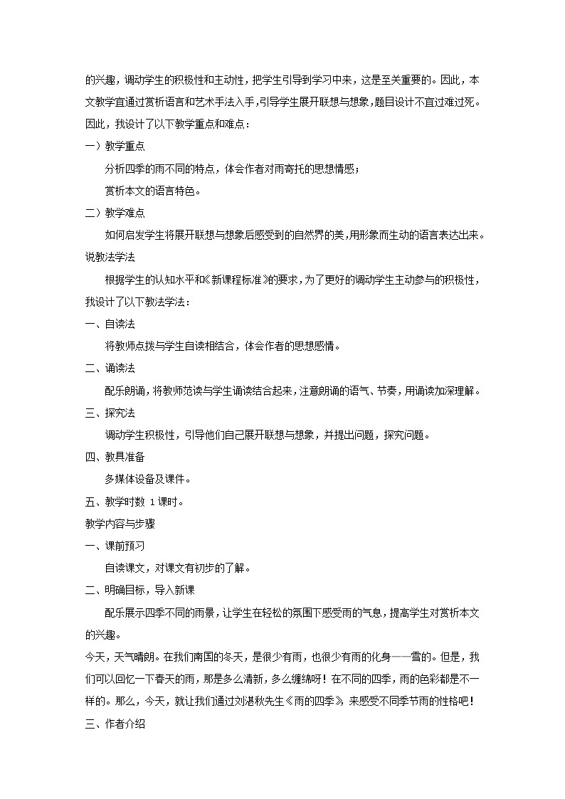2023七年级语文上册第一单元3雨的四季说课稿（部编版）02