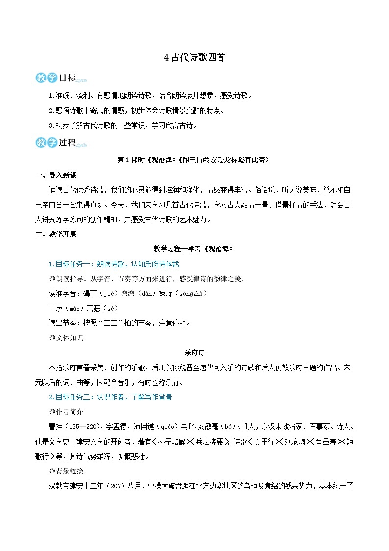 2023七年级语文上册第一单元4古代诗歌四首教学设计（部编版）01