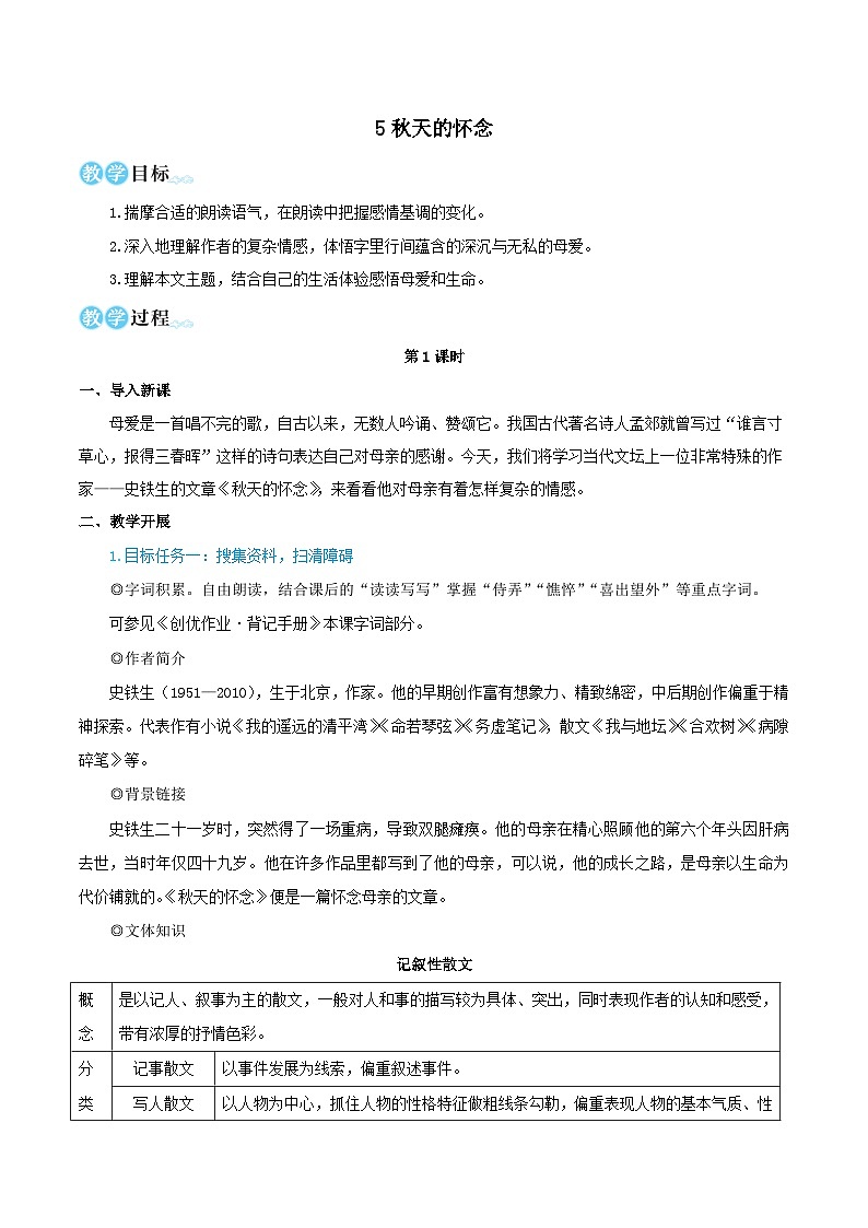 2023七年级语文上册第二单元5秋天的怀念教学设计（部编版）01