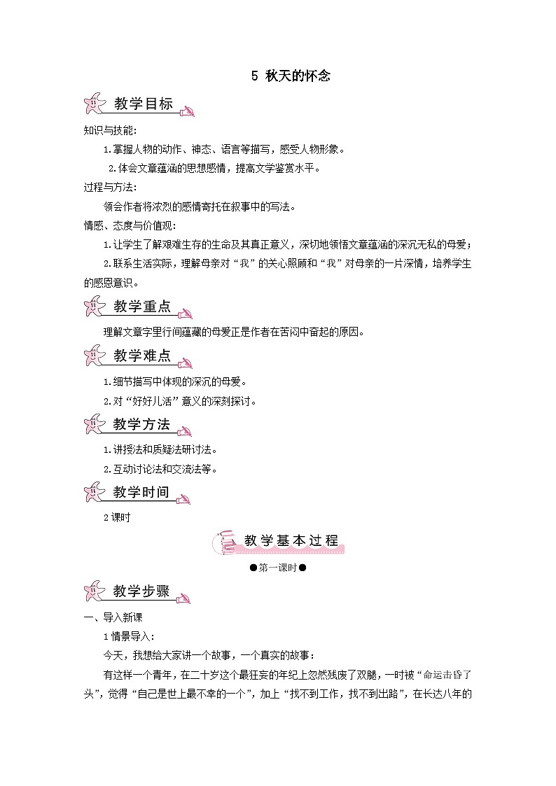 2023七年级语文上册第二单元5秋天的怀念教案2（部编版）第1页