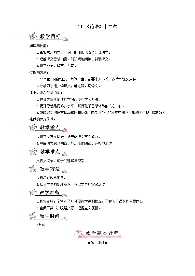2023七年级语文上册第三单元11论语十二章教案2（部编版）第1页