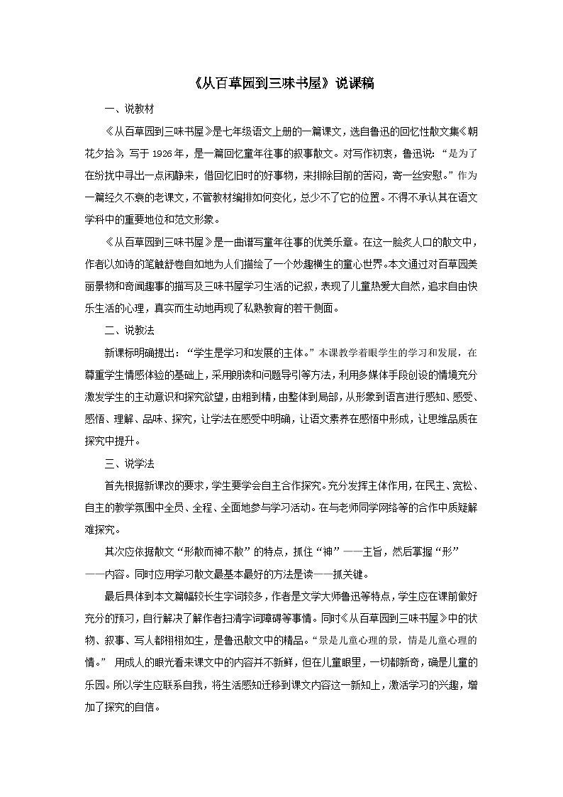 2023七年级语文上册第三单元9从百草园到三味书屋说课稿（部编版）第1页