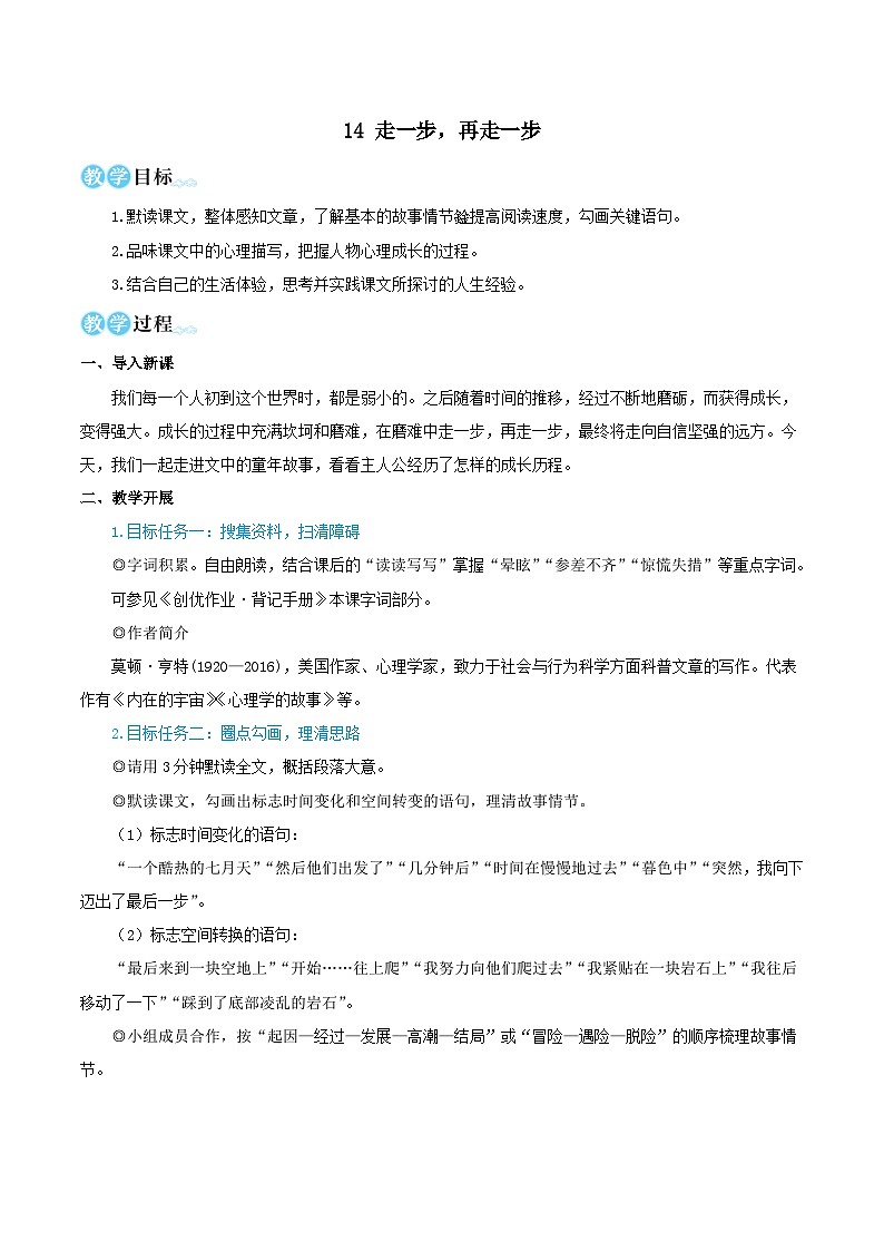 2023七年级语文上册第四单元14走一步再走一步教学设计（部编版）01