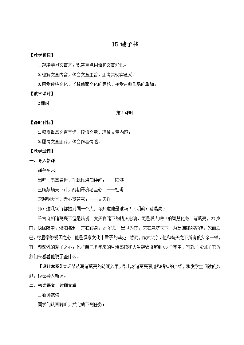 2023七年级语文上册第四单元15诫子书教案（部编版）01