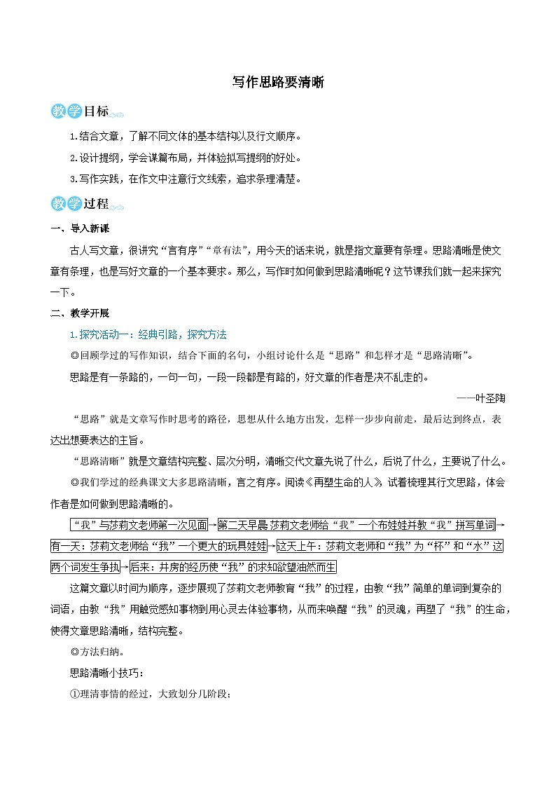 2023七年级语文上册第四单元写作思路要清晰教学设计（部编版）01