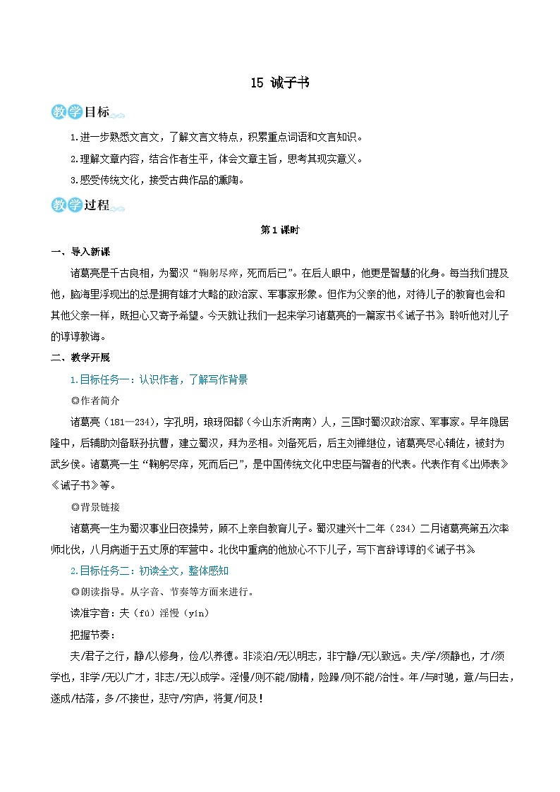 2023七年级语文上册第四单元15诫子书教学设计（部编版）01