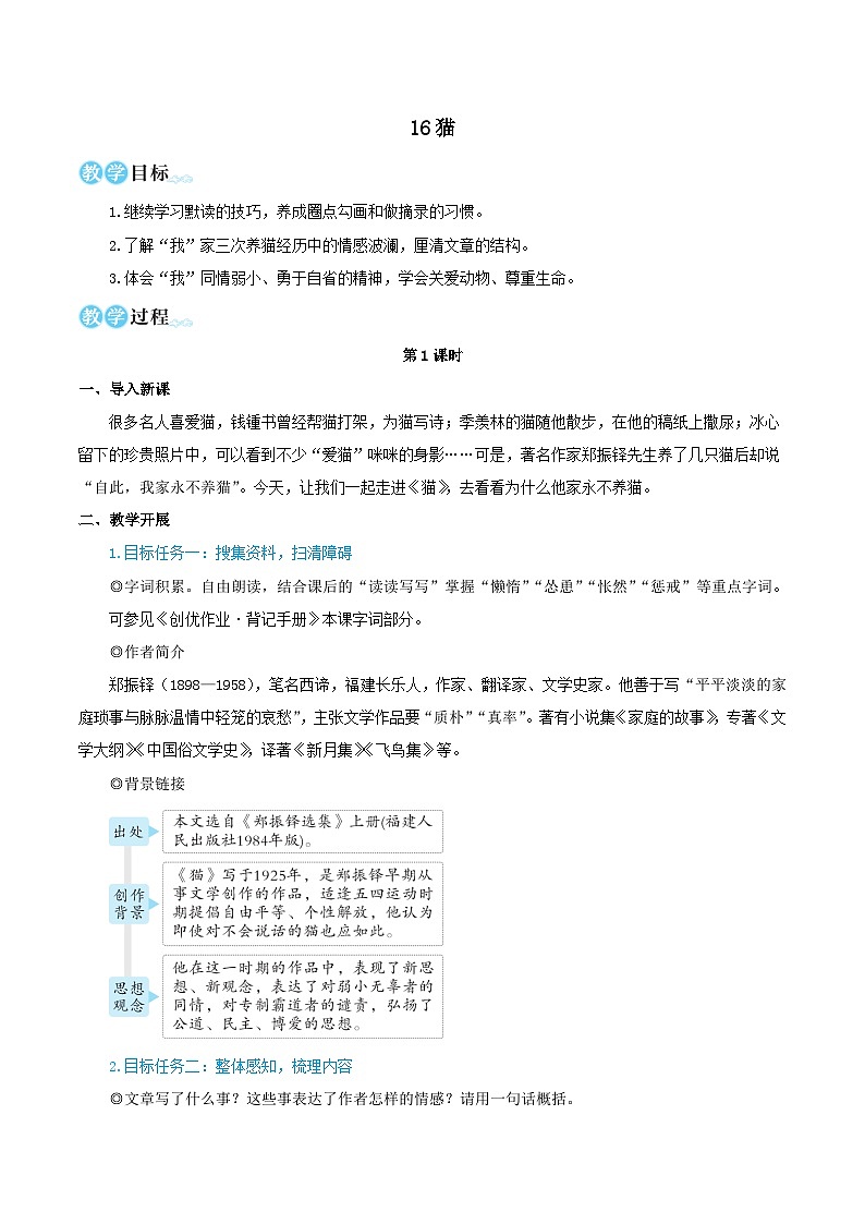 2023七年级语文上册第五单元16猫教学设计（部编版）第1页