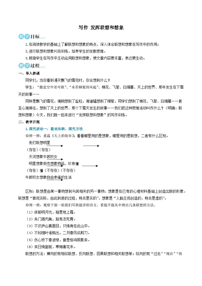 2023七年级语文上册第六单元写作发挥联想和想象教学设计（部编版）01
