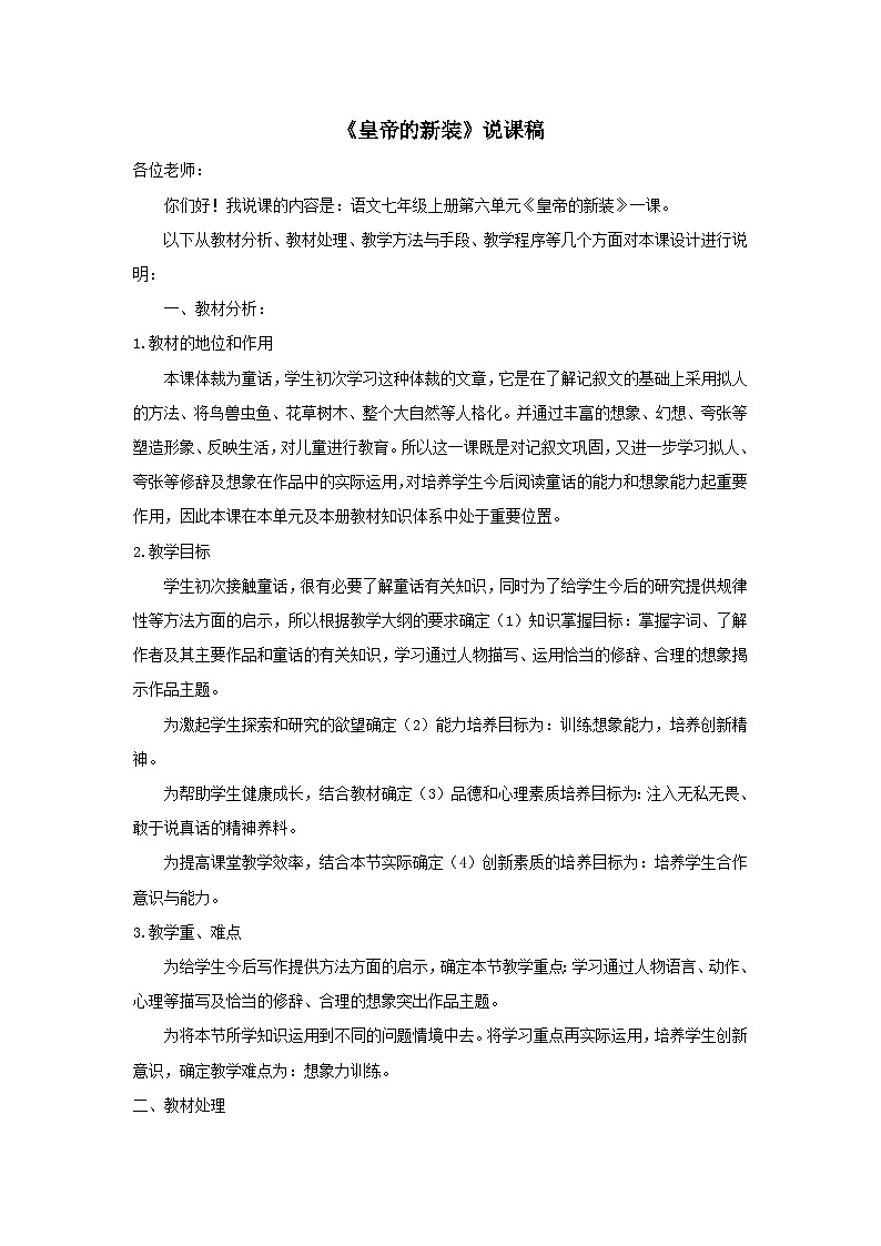 2023七年级语文上册第六单元19皇帝的新装说课稿（部编版）第1页