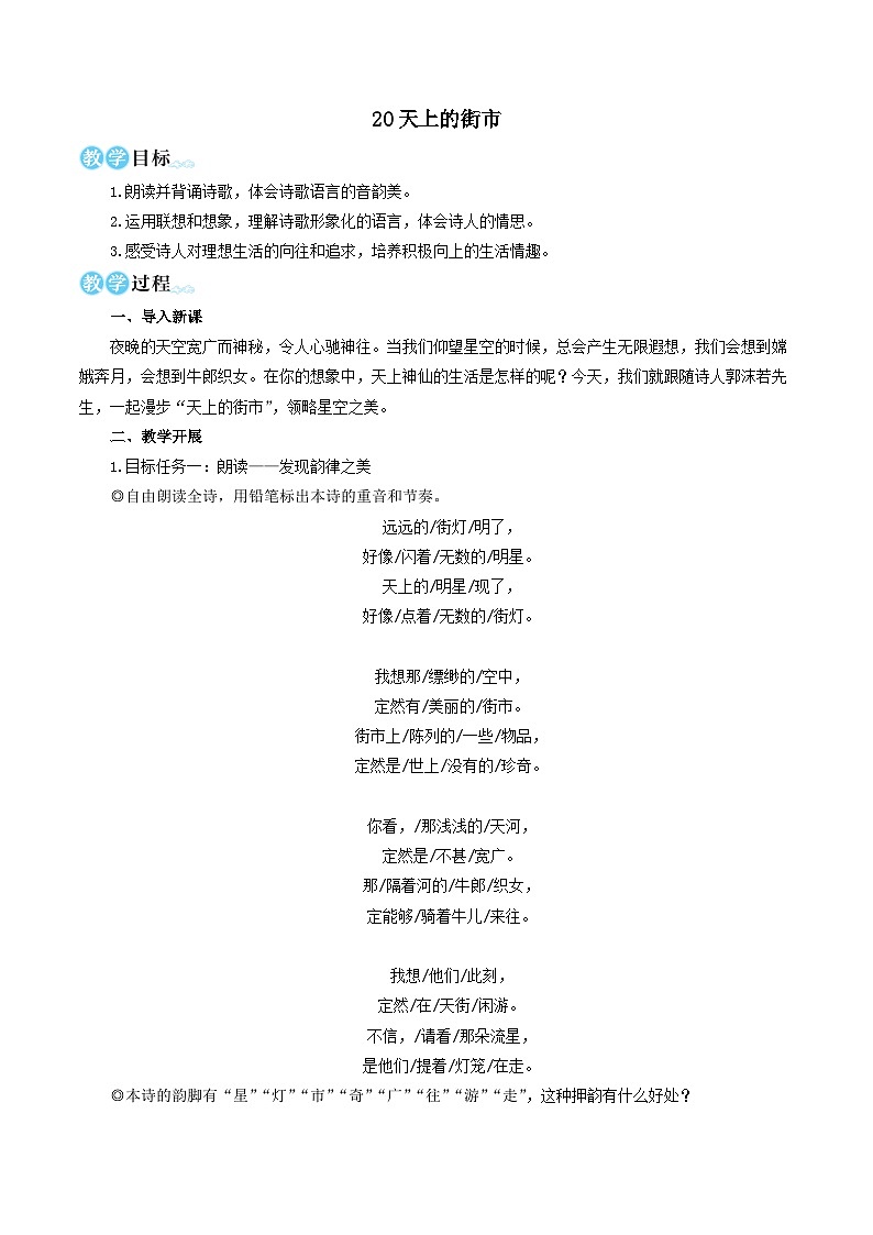 2023七年级语文上册第六单元20天上的街市教学设计（部编版）01