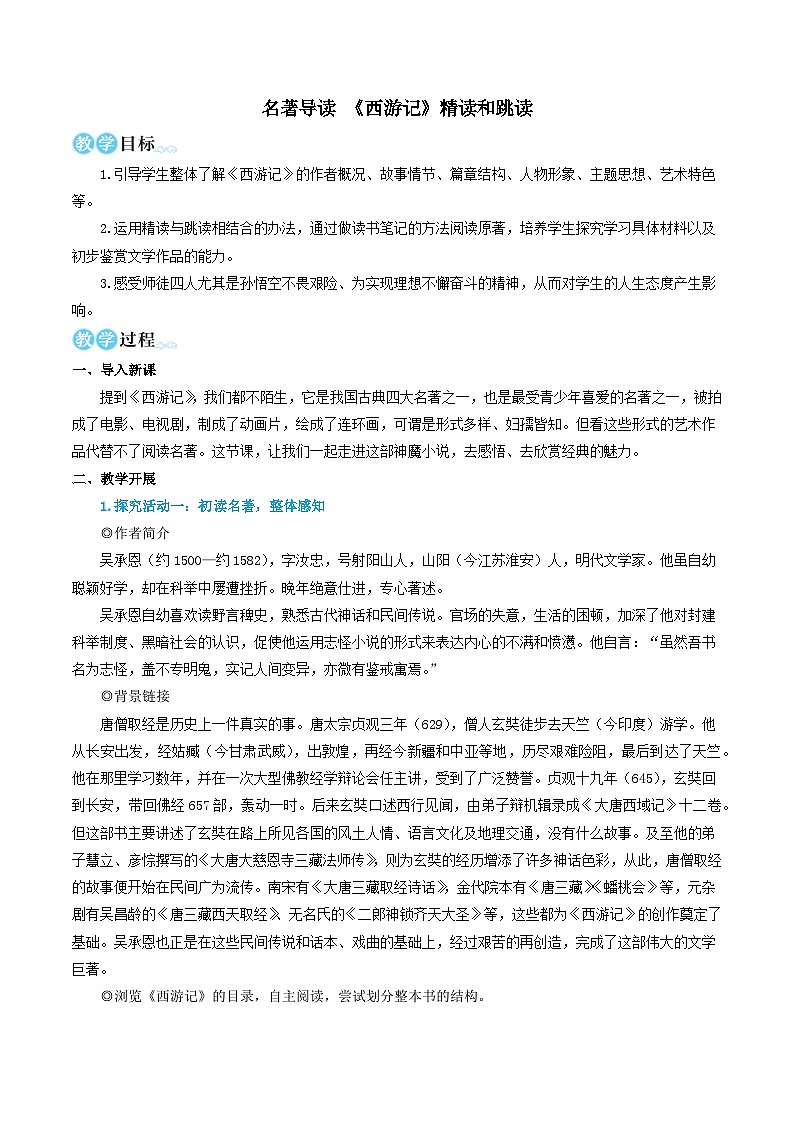 2023七年级语文上册第六单元名著导读西游记精读和跳读教学设计（部编版）第1页