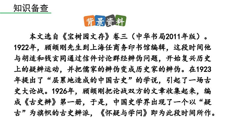 部编版九年级语文上册  19 怀疑与学问课件PPT06