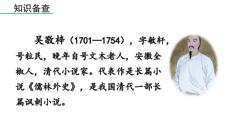 部编版九年级语文上册  23 范进中举课件PPT07