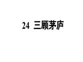 部编版九年级语文上册  24 三顾茅庐课件PPT