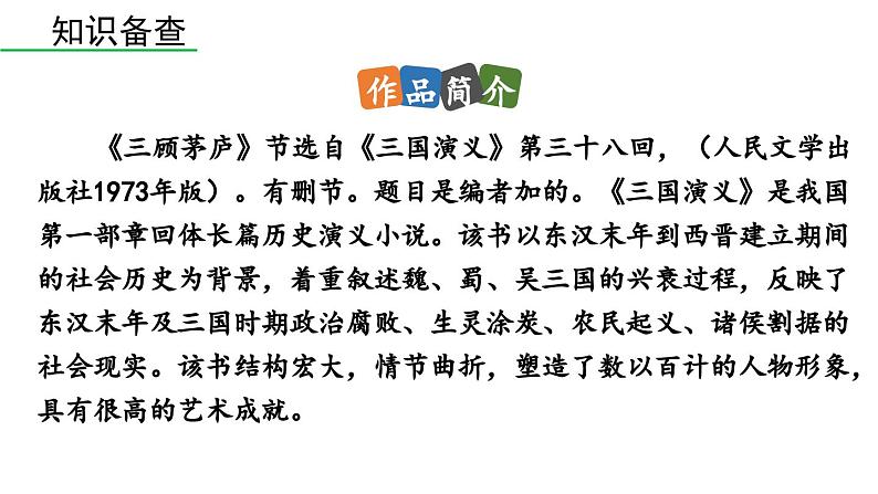 部编版九年级语文上册  24 三顾茅庐课件PPT06