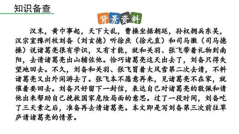 部编版九年级语文上册  24 三顾茅庐课件PPT07