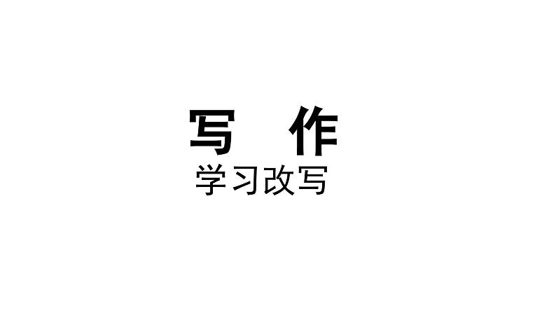 部编版九年级语文上册  第6单元 写作 学习改写课件PPT第1页