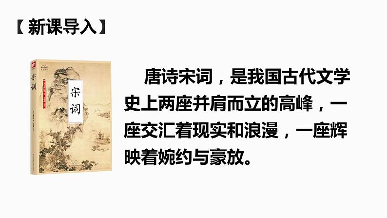 部编版八年级语文上册  第6单元《课外古诗词诵读》课件PPT第1页