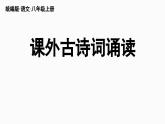 部编版八年级语文上册  第6单元《课外古诗词诵读》课件PPT