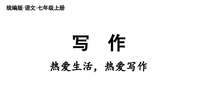 部编版七年级语文上册  第1单元  写作：热爱生活，热爱写作课件PPT第2页