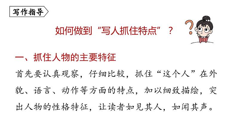 部编版七年级语文上册  第3单元 写作：写人要抓住特点课件PPT06