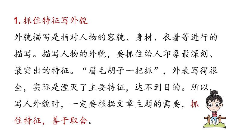 部编版七年级语文上册  第3单元 写作：写人要抓住特点课件PPT07