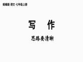 部编版七年级语文上册  第4单元 写作：思路要清晰课件PPT