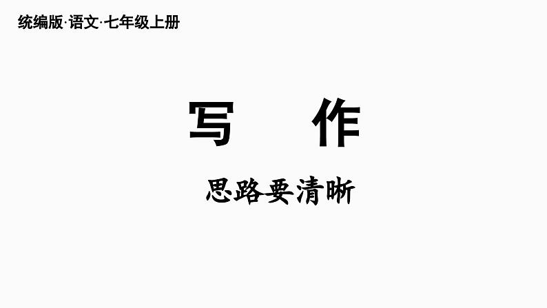 部编版七年级语文上册  第4单元 写作：思路要清晰课件PPT第2页
