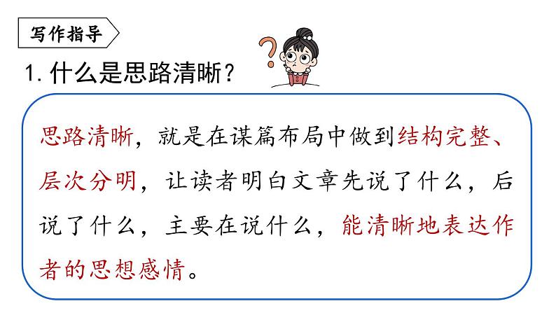 部编版七年级语文上册  第4单元 写作：思路要清晰课件PPT第5页