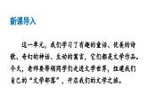部编版七年级语文上册  第6单元 综合性学习：文学部落课件PPT