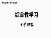部编版七年级语文上册  第6单元 综合性学习：文学部落课件PPT
